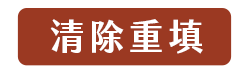 清除
